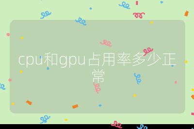 cpu和gpu占用率多少正常