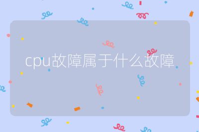 cpu故障属于什么故障