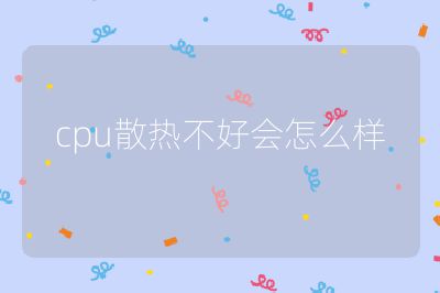 cpu散热不好会怎么样