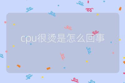 cpu很烫是怎么回事