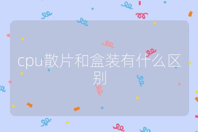 cpu散片和盒装有什么区别