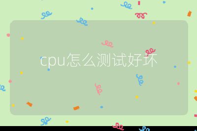 cpu怎么测试好坏