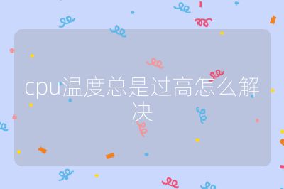 cpu温度总是过高怎么解决