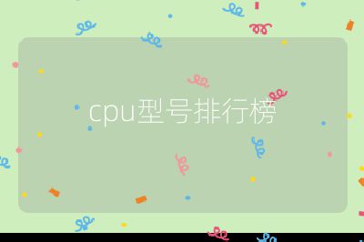 cpu型号排行榜