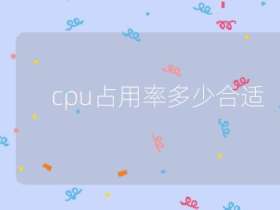 cpu占用率多少合适