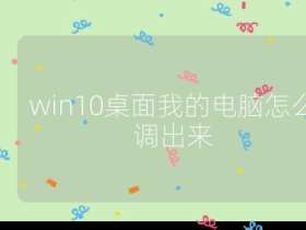 win10桌面我的电脑怎么调出来